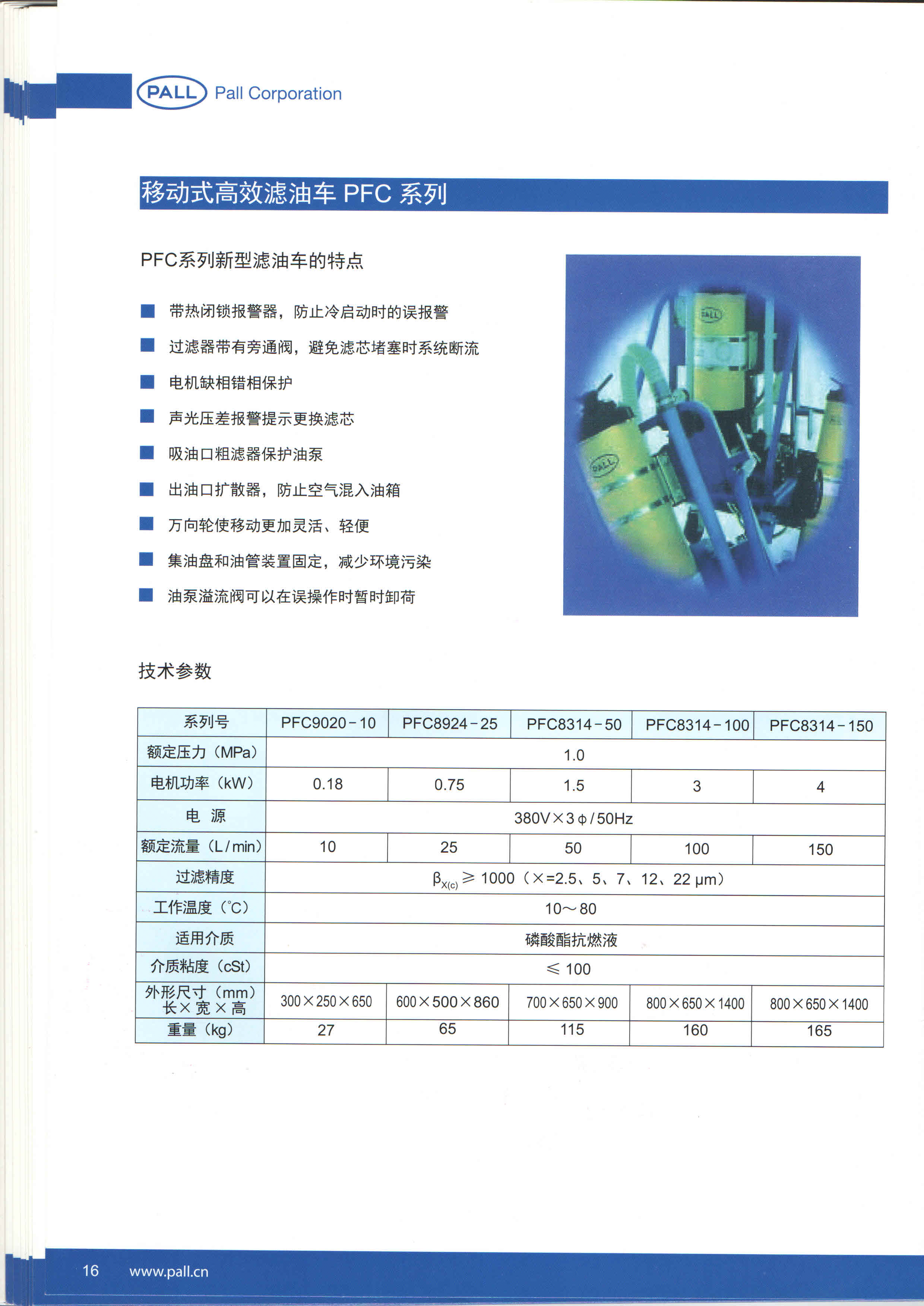PALL濾油機系列產(chǎn)品(圖7)